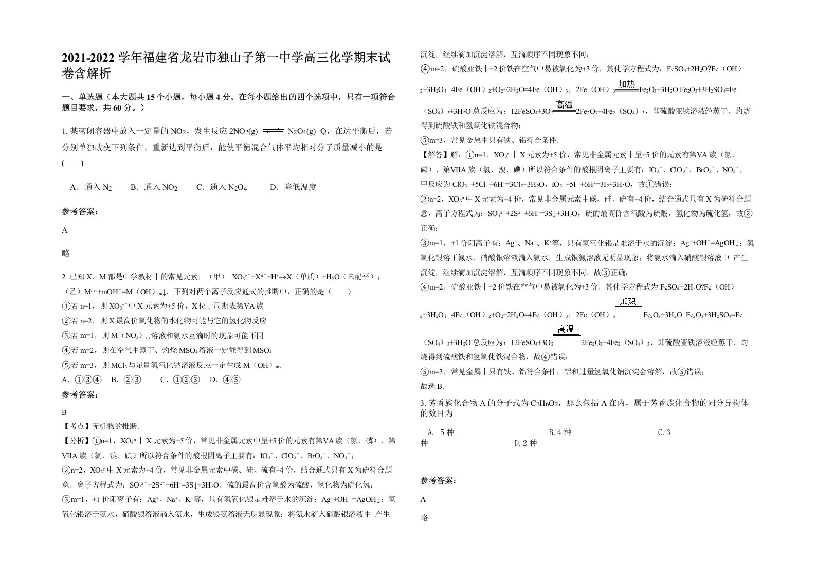 2021-2022学年福建省龙岩市独山子第一中学高三化学期末试卷含解析