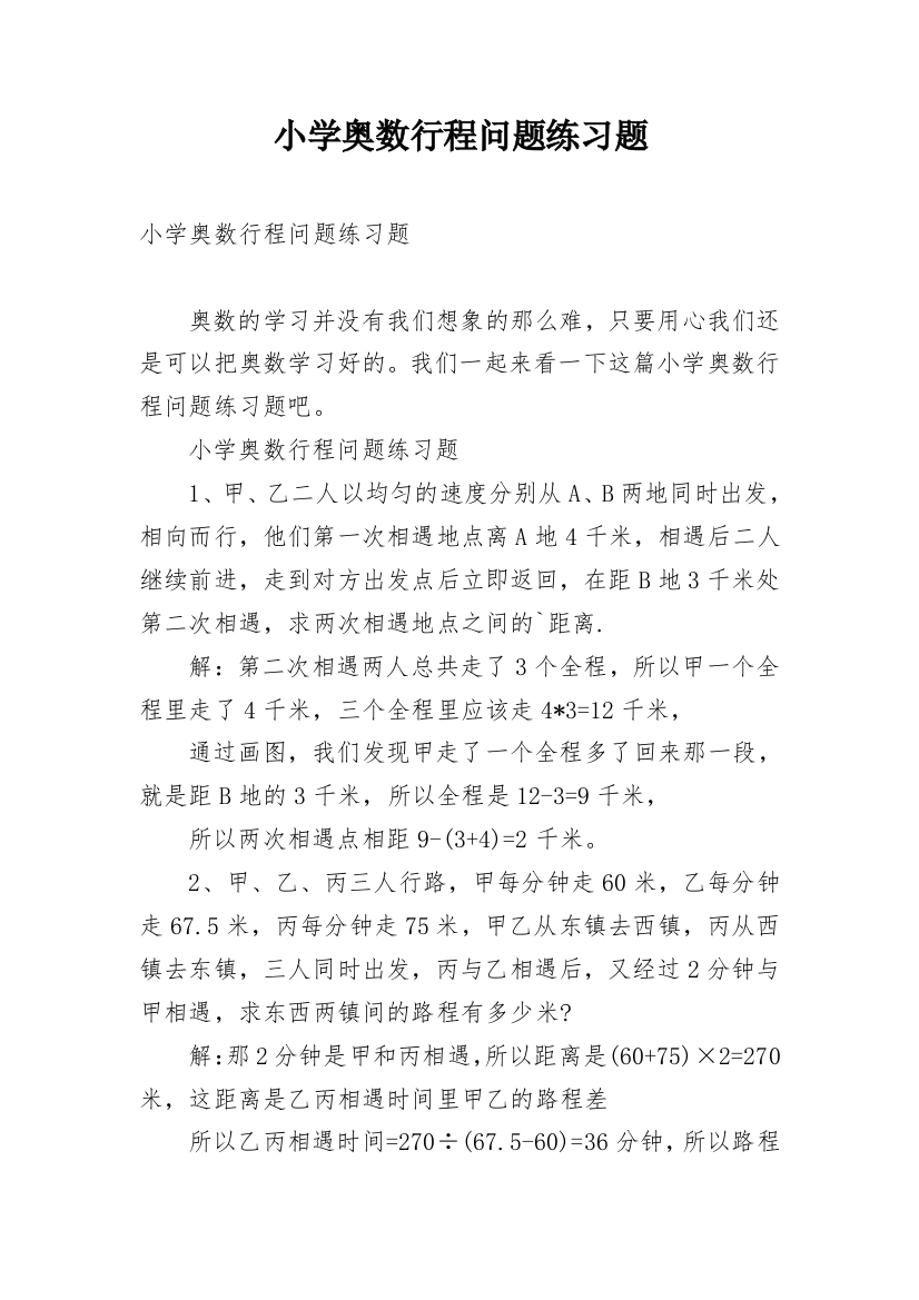 小学奥数行程问题练习题