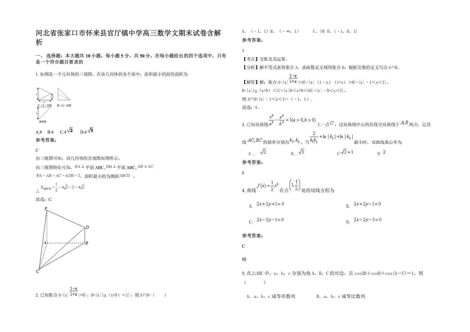 河北省张家口市怀来县官厅镇中学高三数学文期末试卷含解析