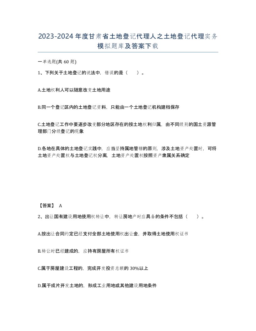 2023-2024年度甘肃省土地登记代理人之土地登记代理实务模拟题库及答案