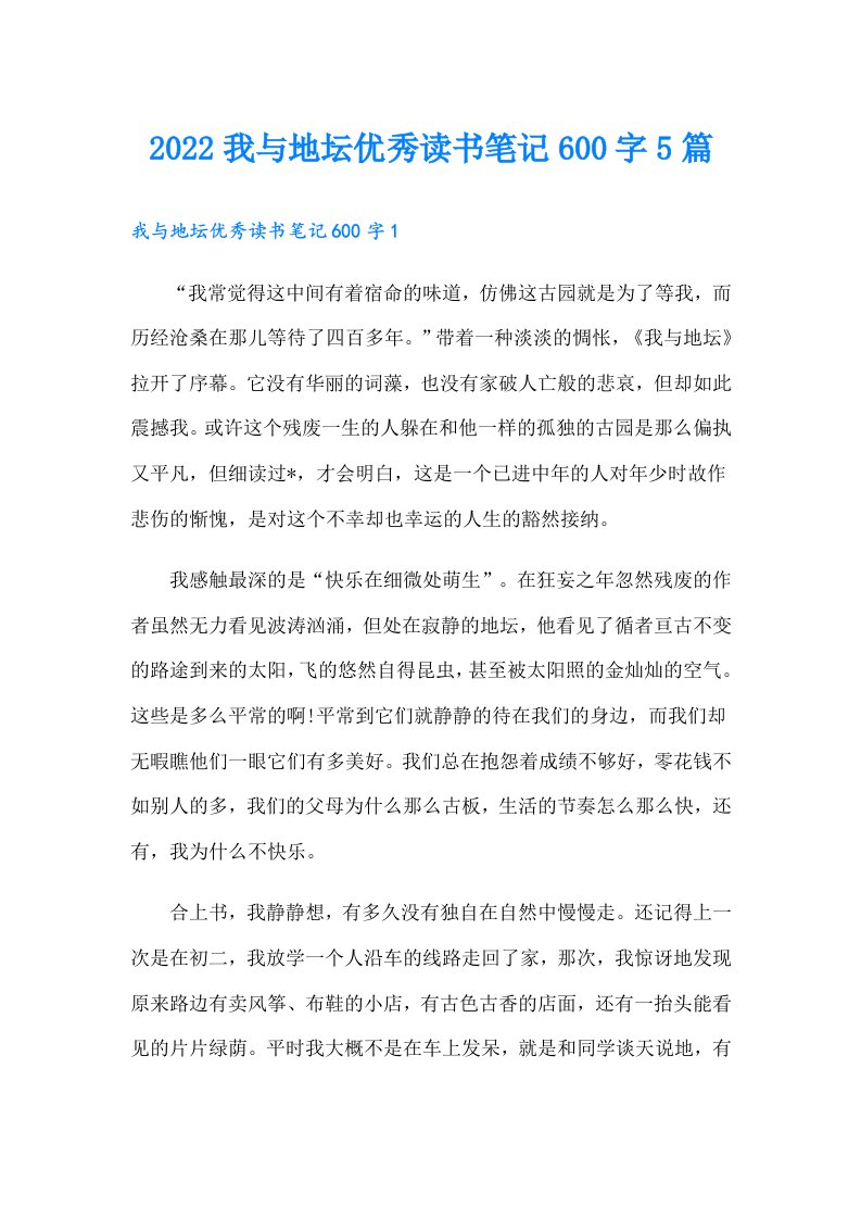 我与地坛优秀读书笔记600字5篇