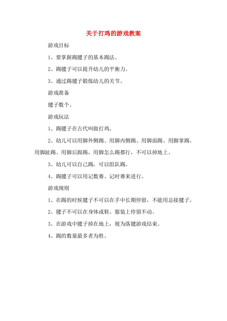 关于打鸡的游戏教案