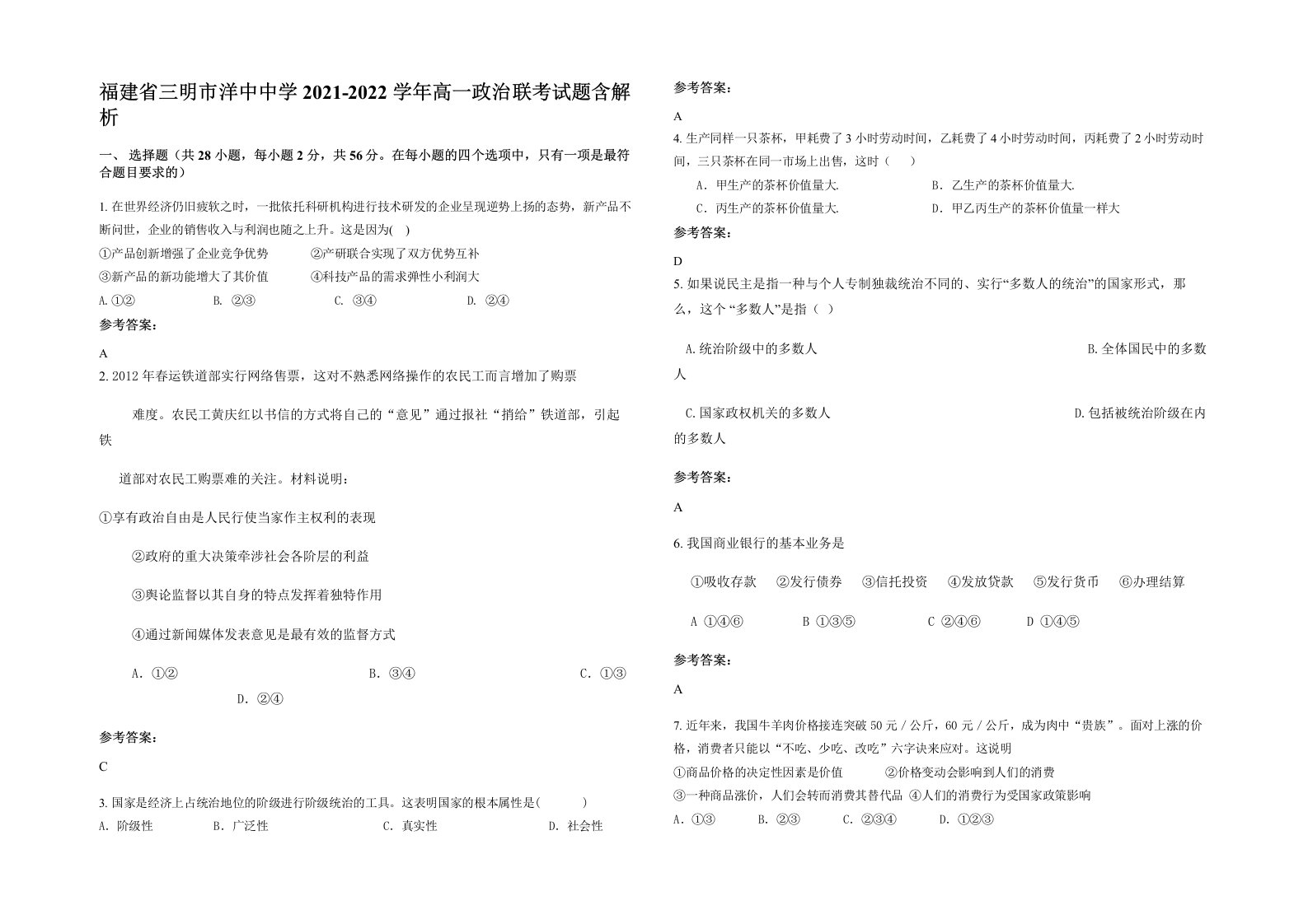 福建省三明市洋中中学2021-2022学年高一政治联考试题含解析