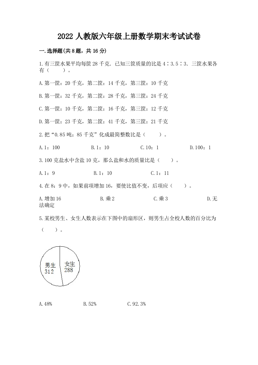 2022人教版六年级上册数学期末考试试卷【名师推荐】