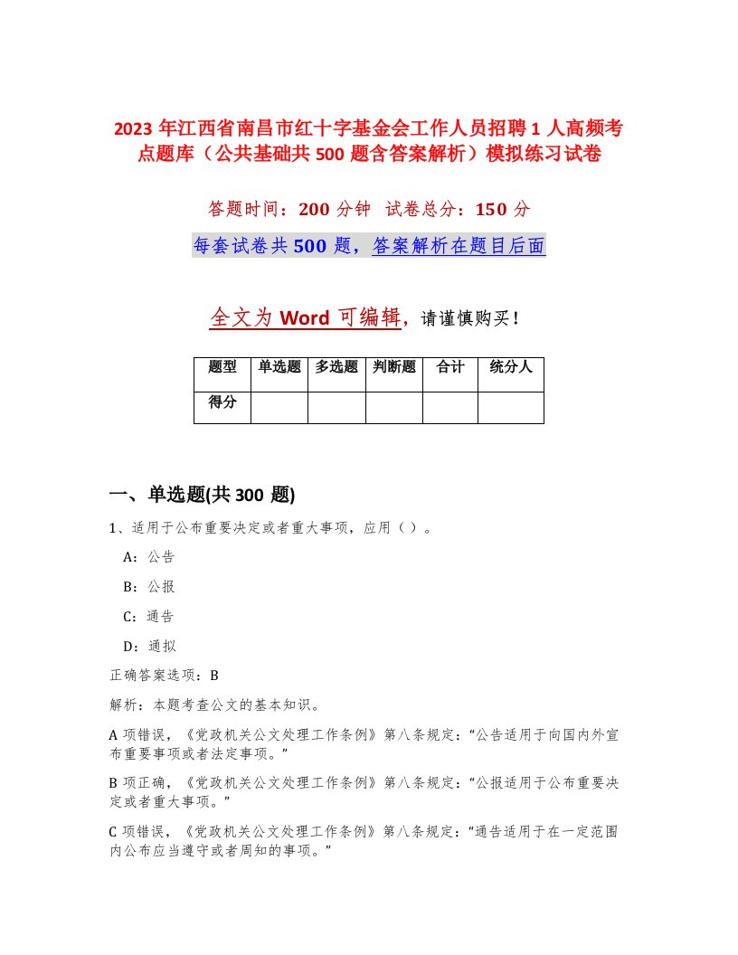 2023年江西省南昌市红十字基金会工作人员招聘1人高频考点题库公共基础共500题含答案解析模拟练习试卷