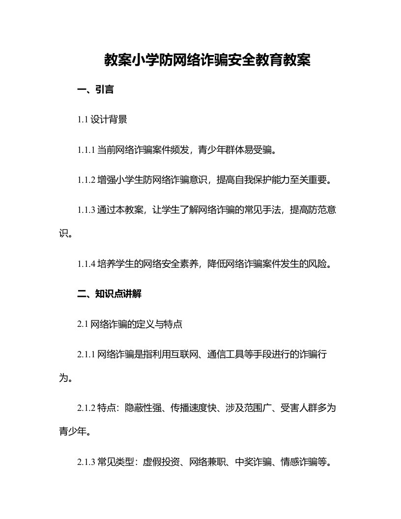 小学防网络诈骗安全教育教案