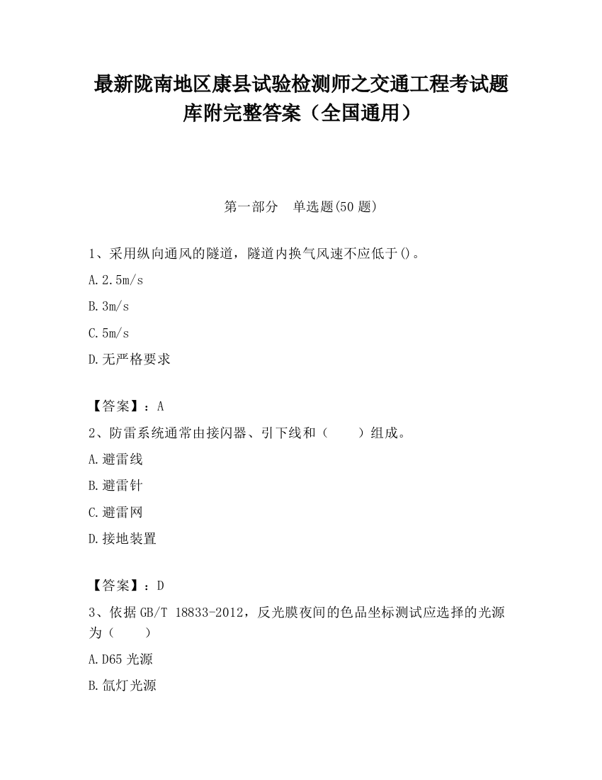 最新陇南地区康县试验检测师之交通工程考试题库附完整答案（全国通用）