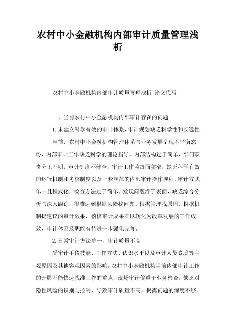 农村中小金融机构内部审计质量管理浅析