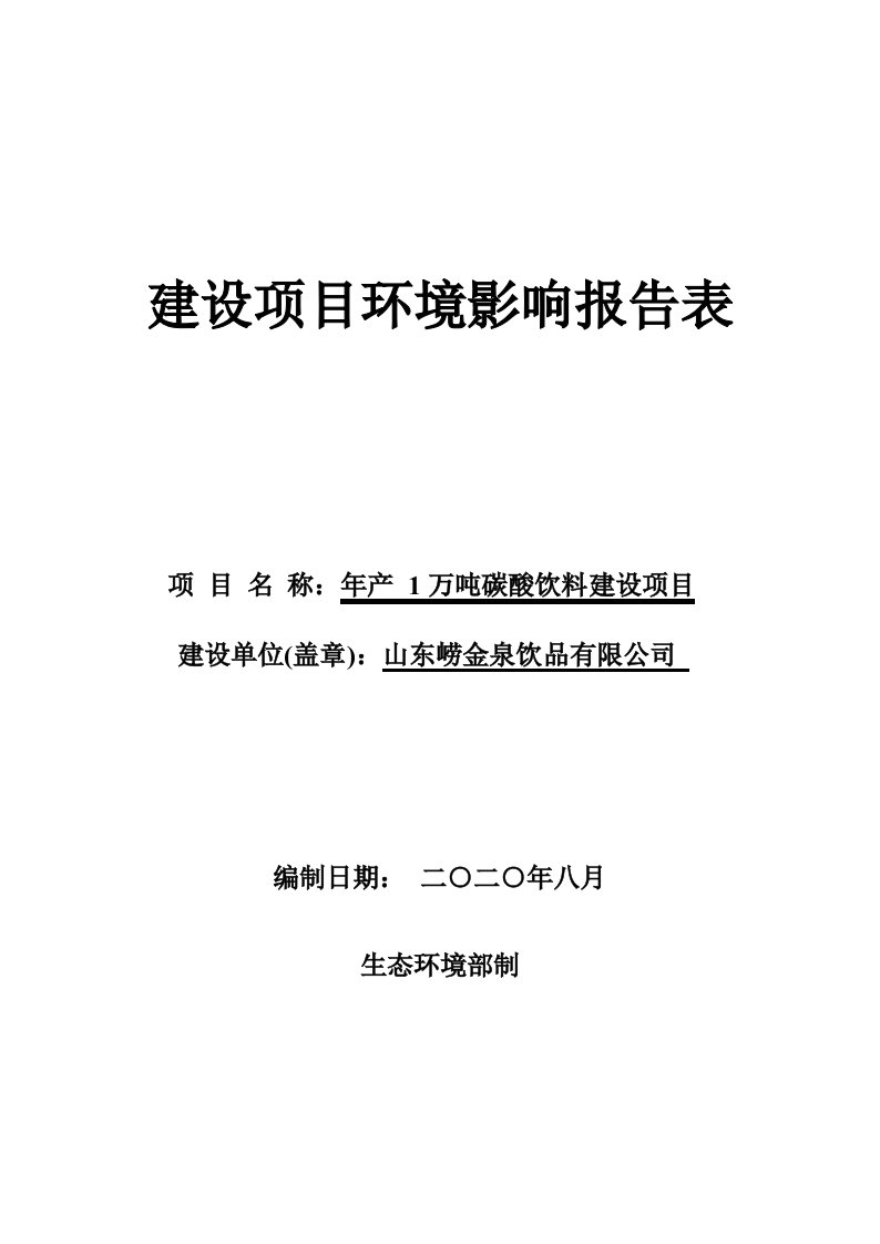 年产1万吨碳酸饮料建设项目环境影响报告表