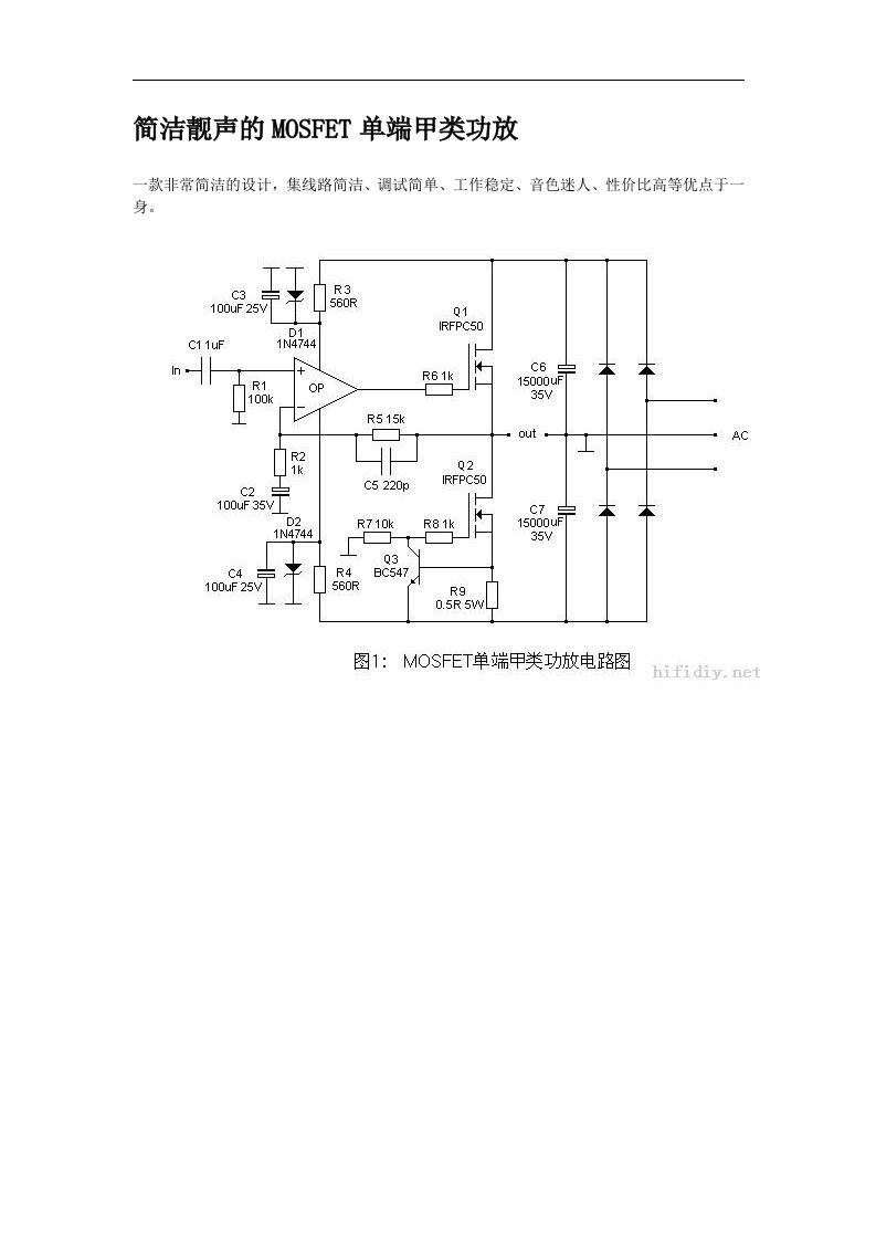 简洁靓声的mosfet单端甲类功放