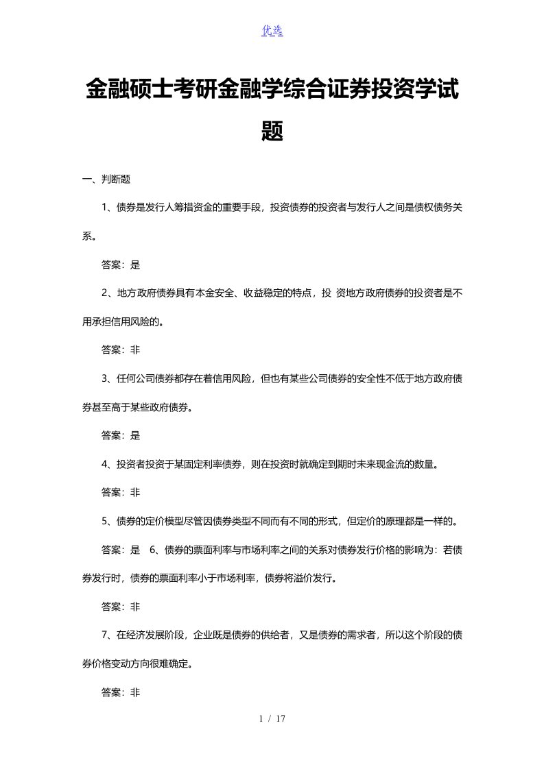 金融硕士考研金融学综合证券投资学试题