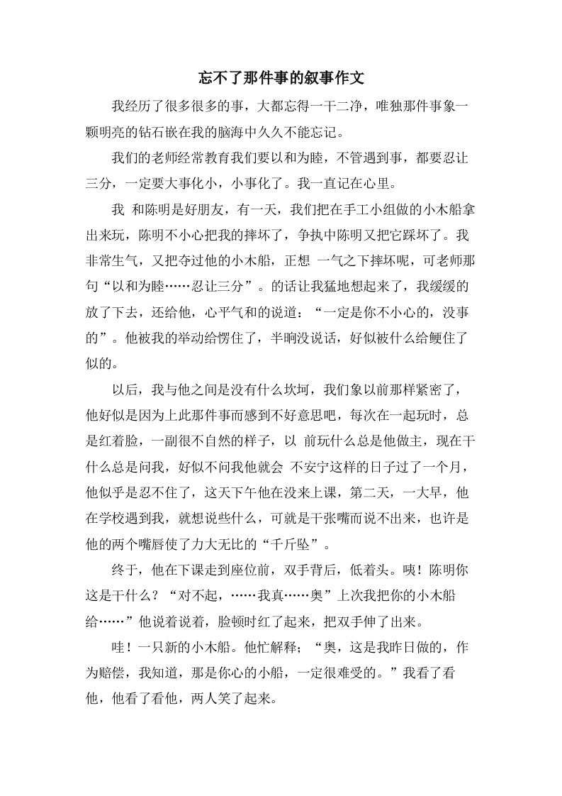 忘不了那件事的叙事作文