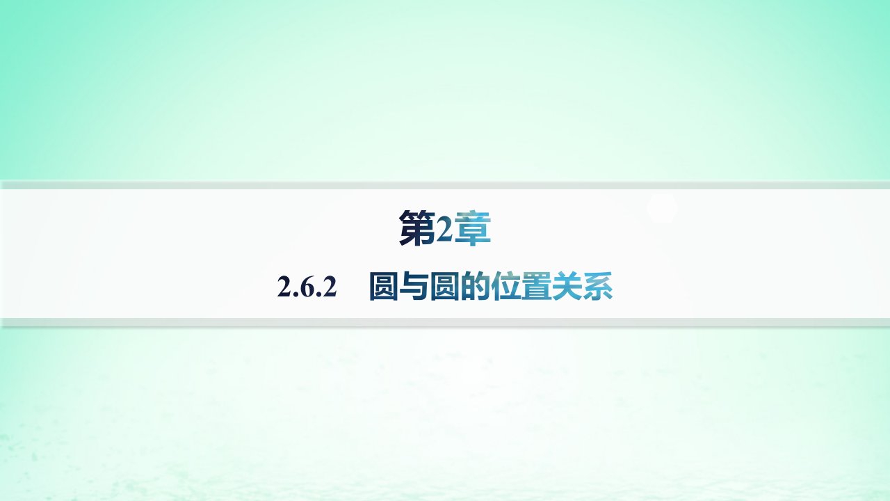 新教材2023_2024学年高中数学第2章平面解析几何初步2.6直线与圆圆与圆的位置关系2.6.2圆与圆的位置关系课件湘教版选择性必修第一册