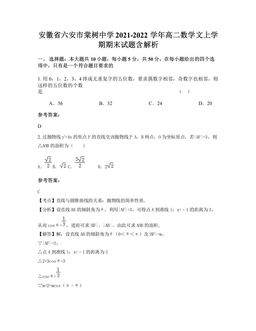 安徽省六安市棠树中学2021-2022学年高二数学文上学期期末试题含解析