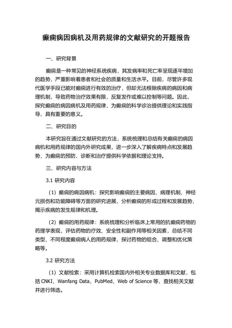 癫痫病因病机及用药规律的文献研究的开题报告