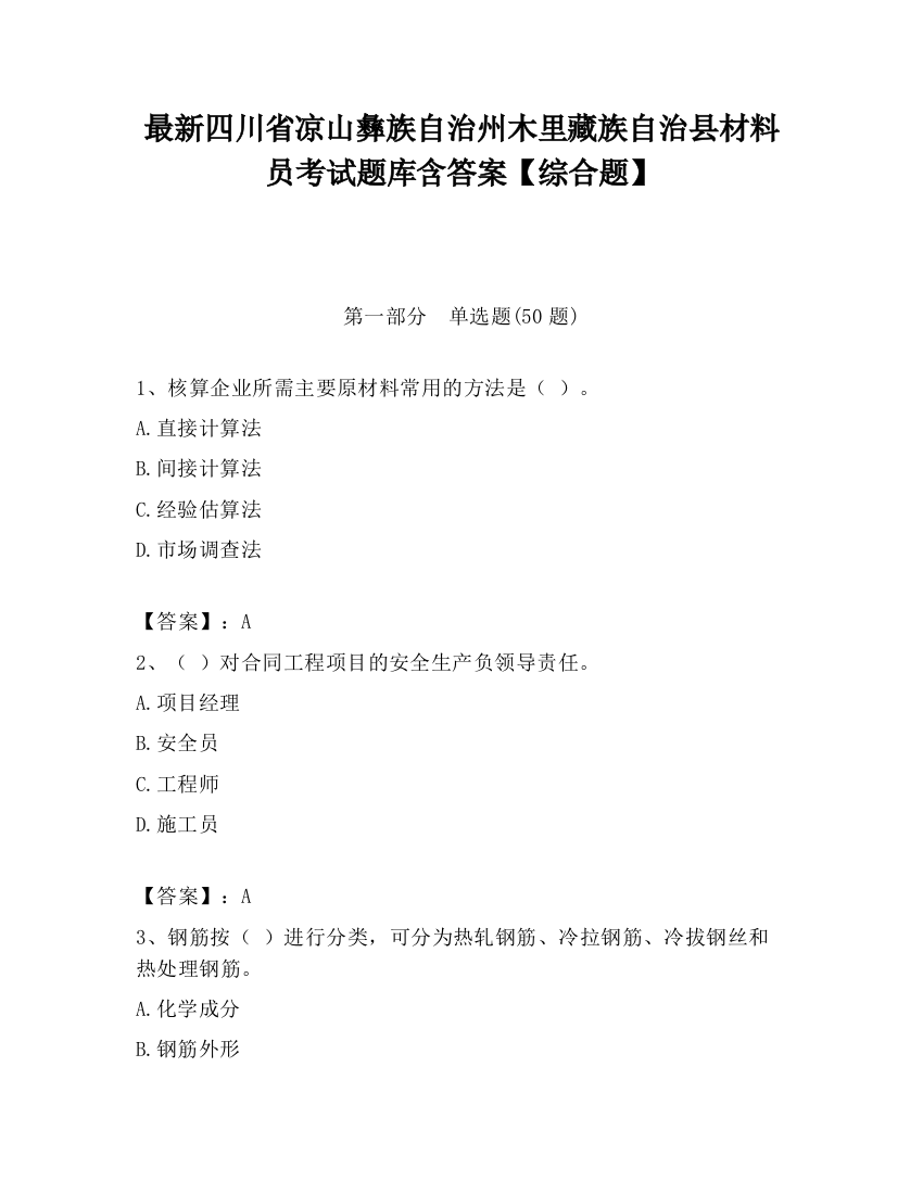 最新四川省凉山彝族自治州木里藏族自治县材料员考试题库含答案【综合题】