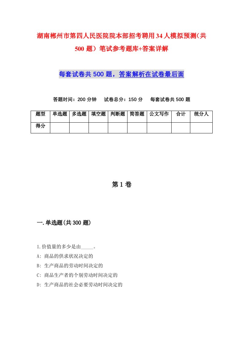 湖南郴州市第四人民医院院本部招考聘用34人模拟预测共500题笔试参考题库答案详解