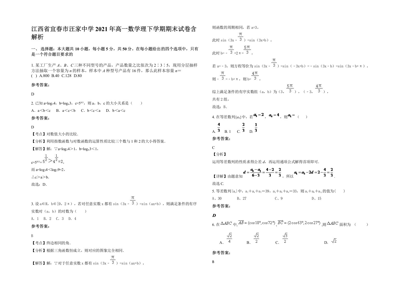 江西省宜春市汪家中学2021年高一数学理下学期期末试卷含解析