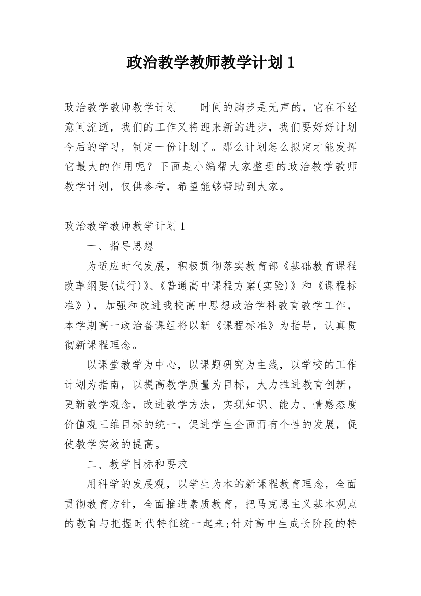 政治教学教师教学计划1