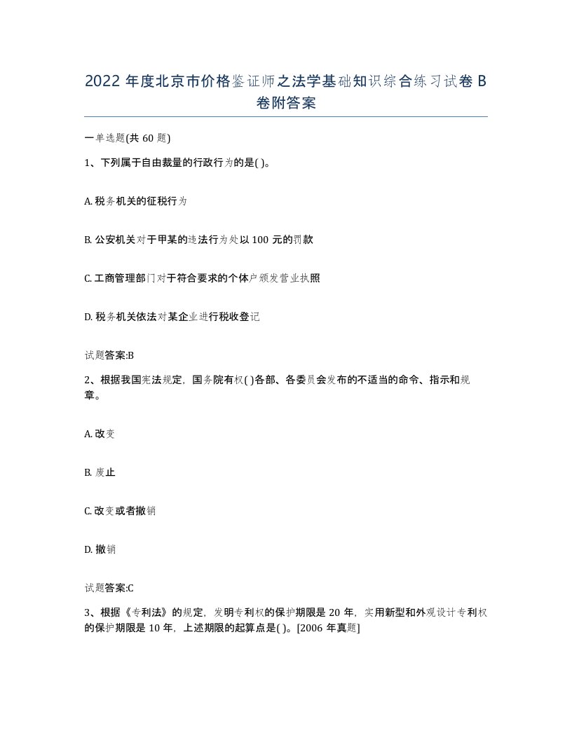 2022年度北京市价格鉴证师之法学基础知识综合练习试卷B卷附答案