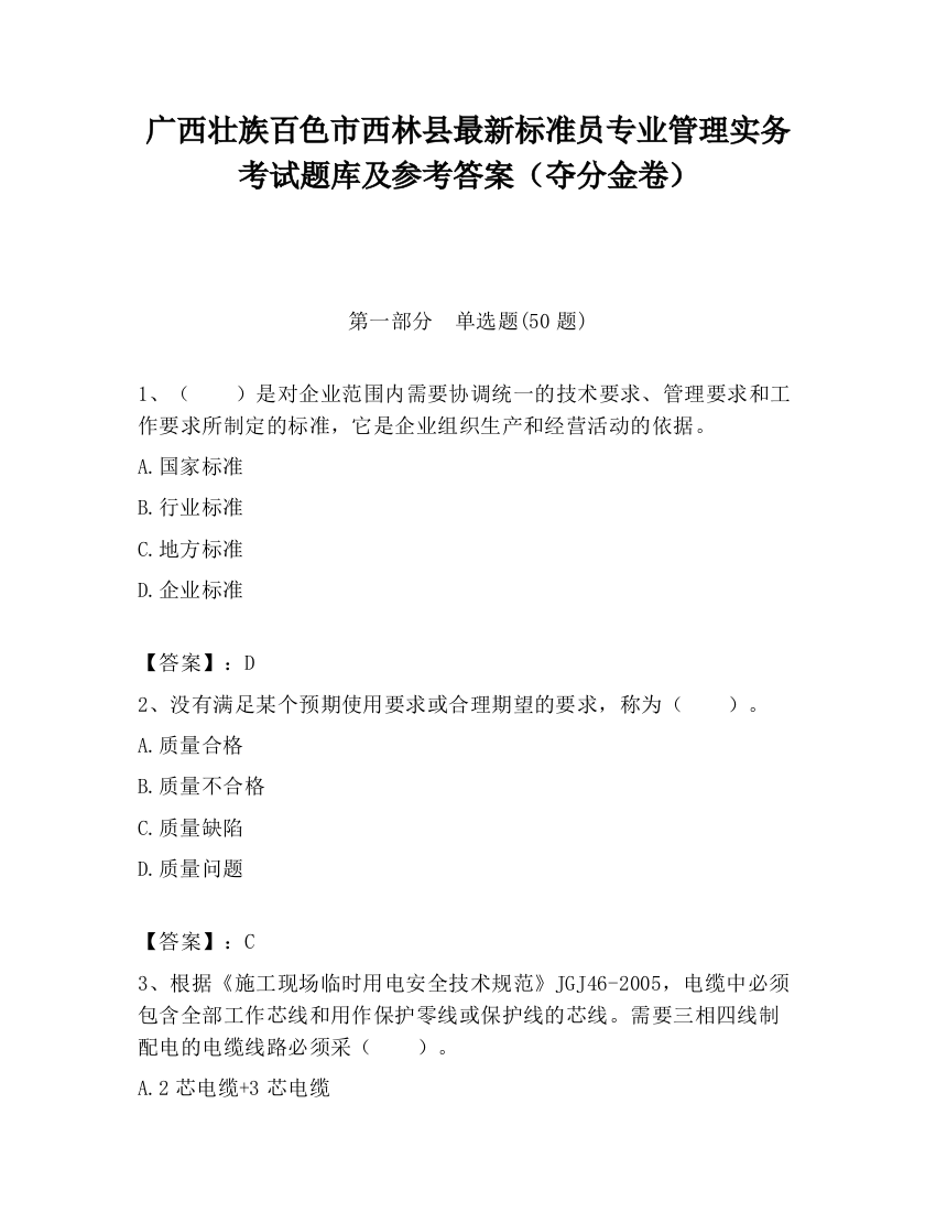 广西壮族百色市西林县最新标准员专业管理实务考试题库及参考答案（夺分金卷）