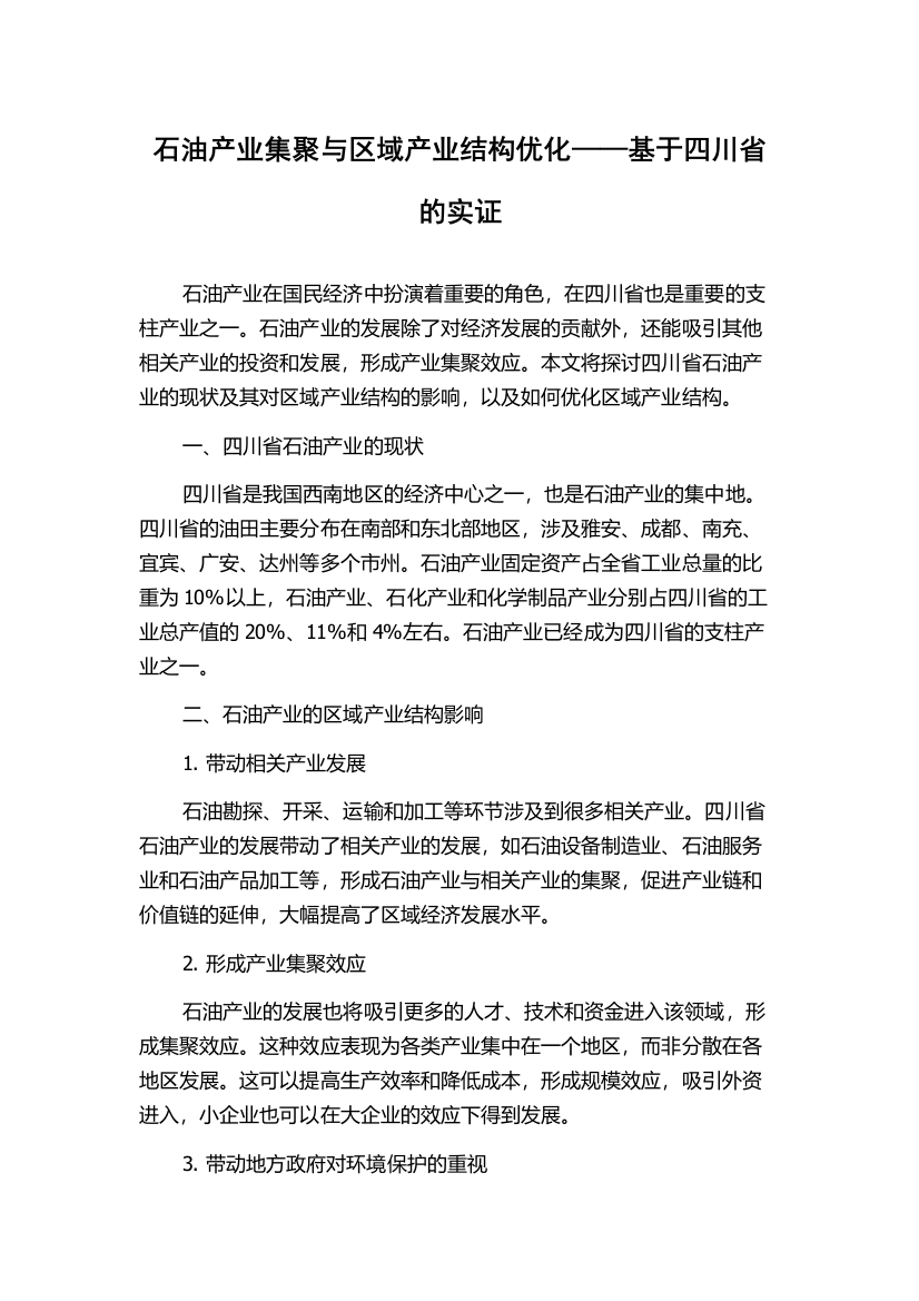 石油产业集聚与区域产业结构优化——基于四川省的实证