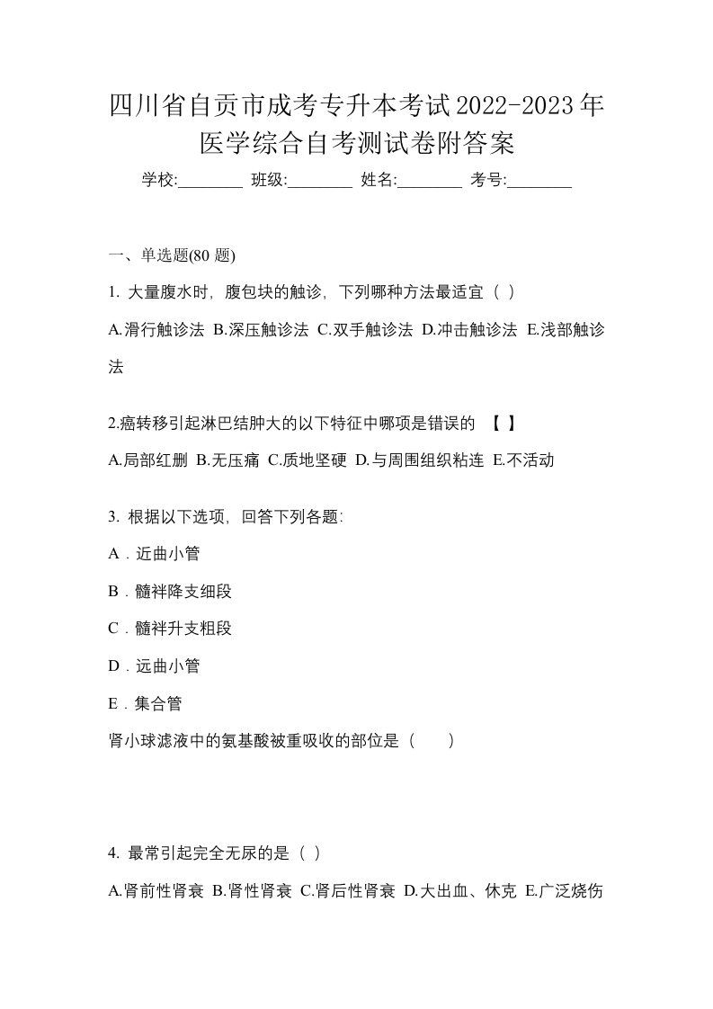 四川省自贡市成考专升本考试2022-2023年医学综合自考测试卷附答案