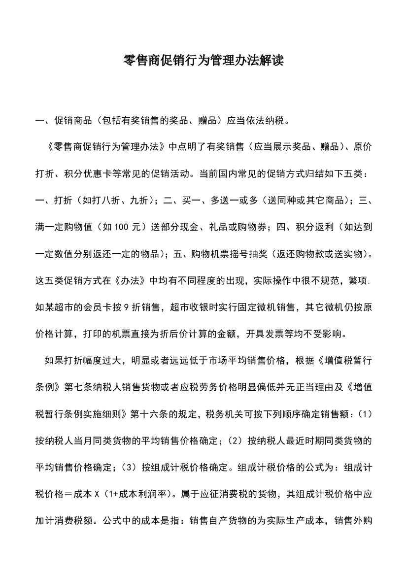 会计经验：零售商促销行为管理办法解读