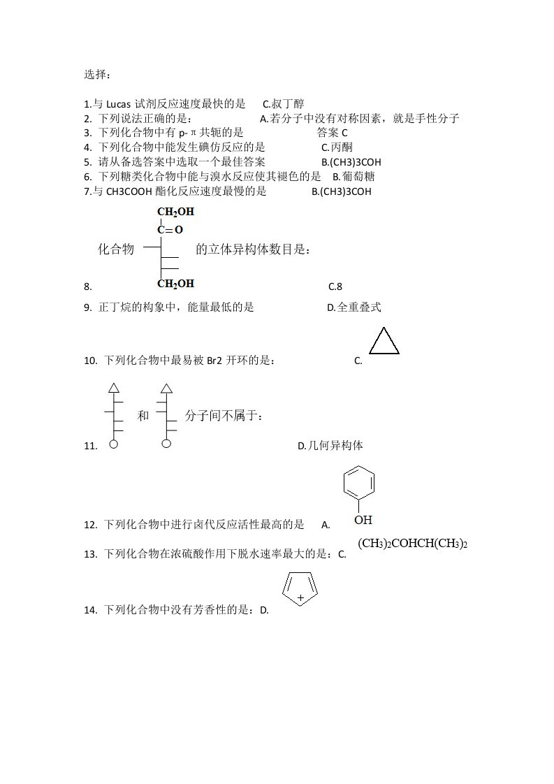 北京中医药大学有机化学Z第一次作业原题