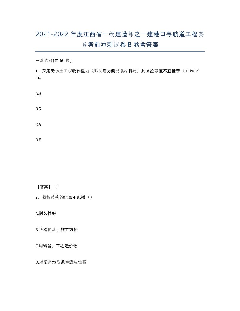 2021-2022年度江西省一级建造师之一建港口与航道工程实务考前冲刺试卷B卷含答案