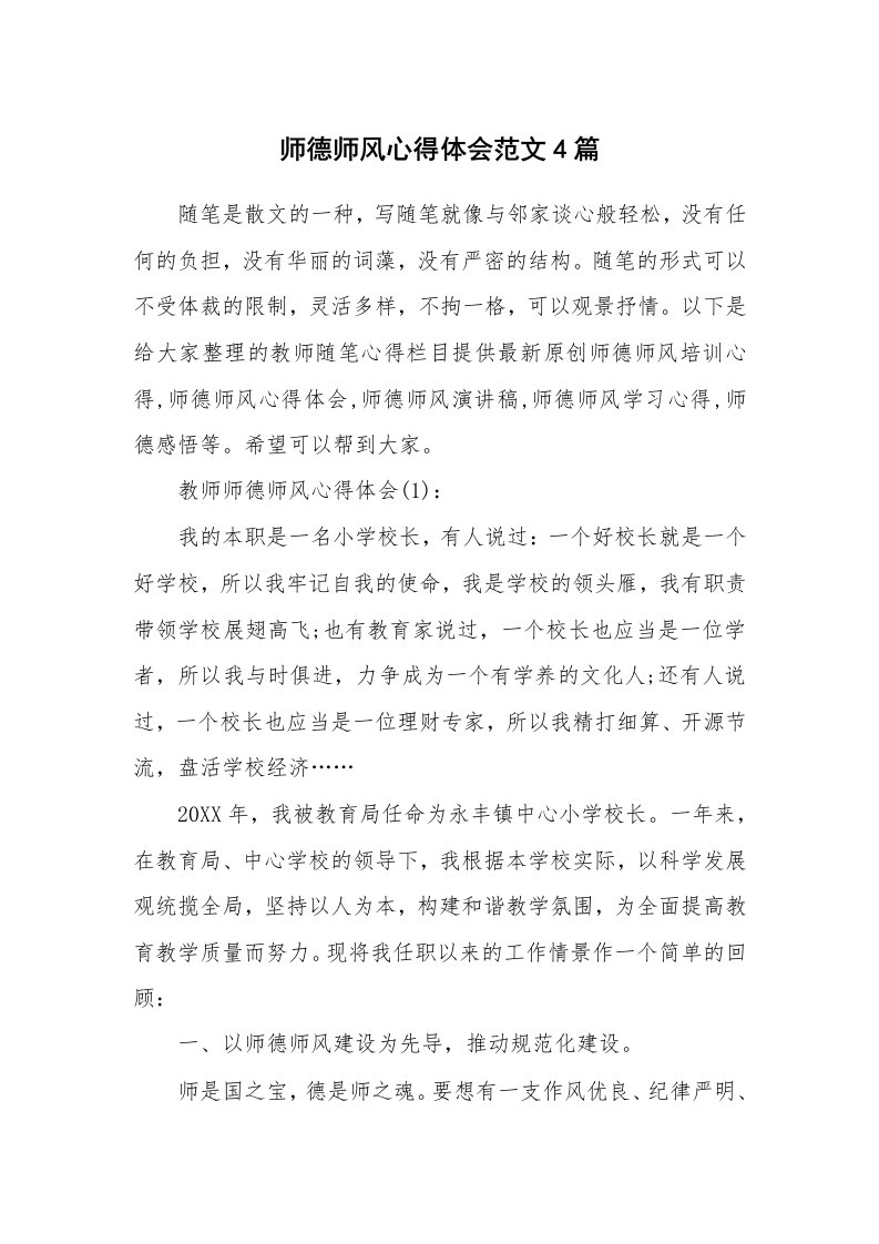 教师随笔心得_师德师风心得体会范文4篇