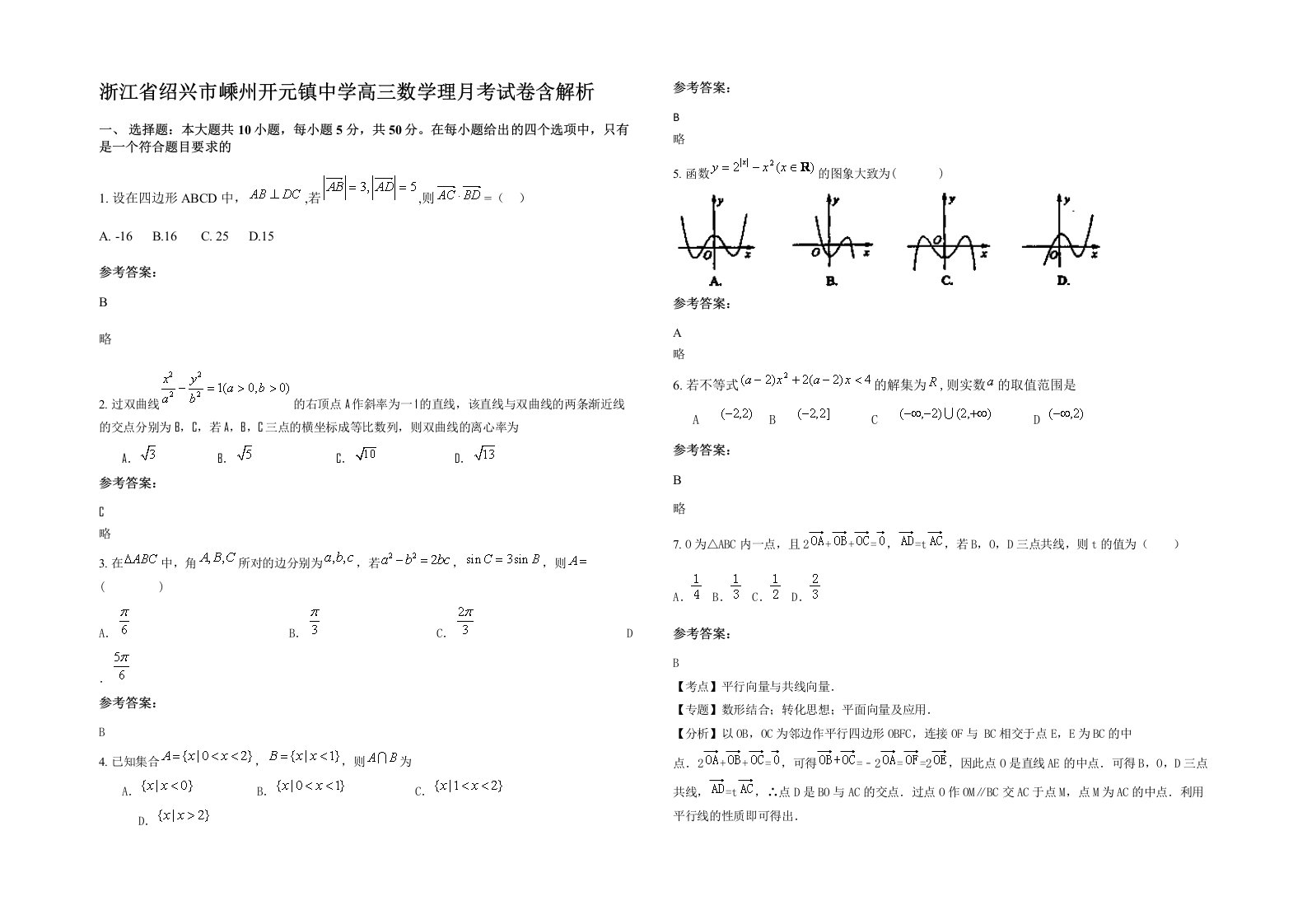 浙江省绍兴市嵊州开元镇中学高三数学理月考试卷含解析