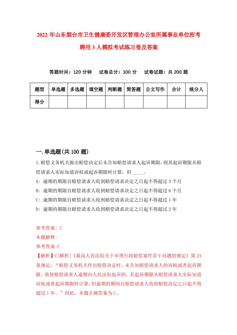 2022年山东烟台市卫生健康委开发区管理办公室所属事业单位招考聘用3人模拟考试练习卷及答案第0卷