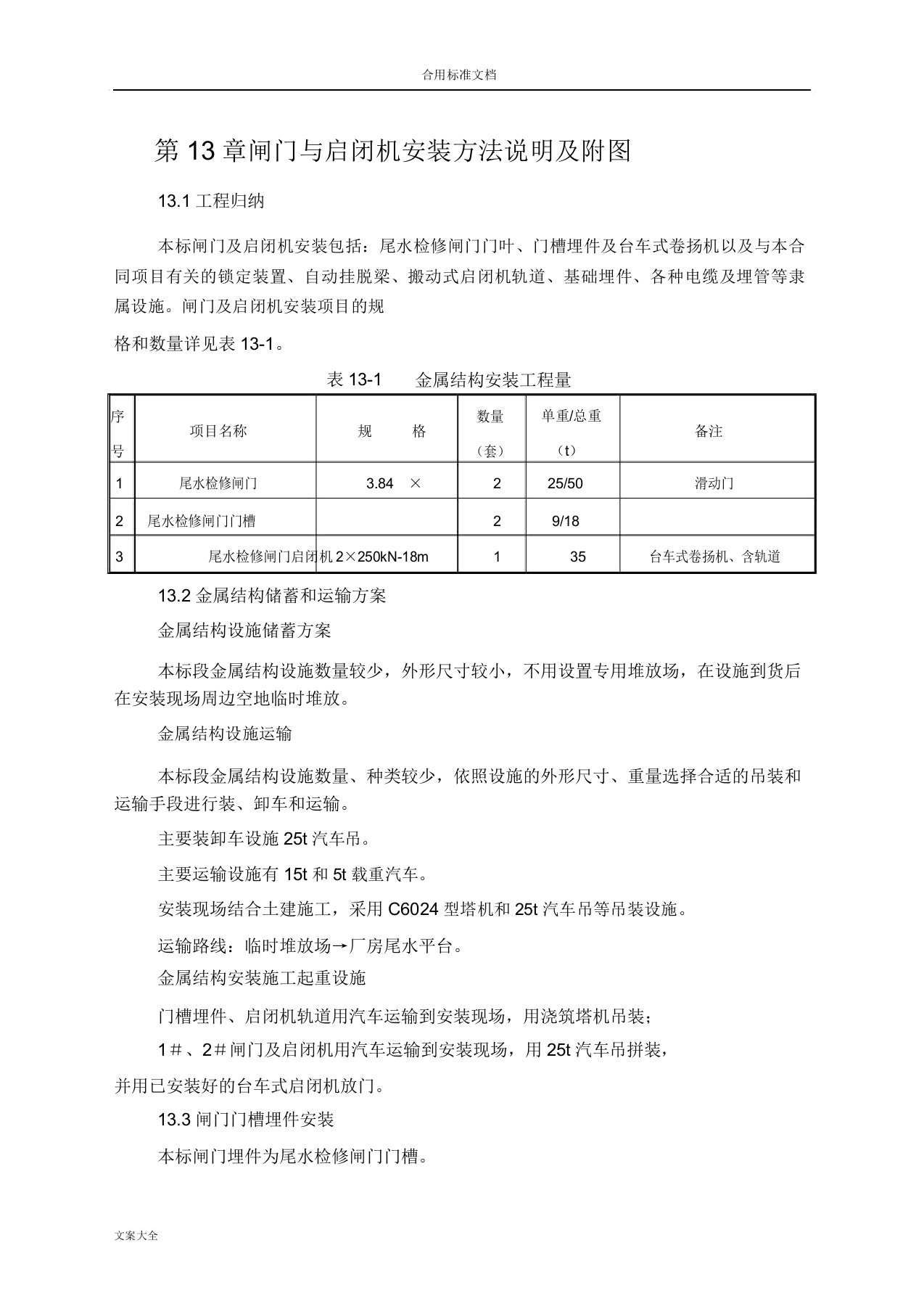 闸门启闭机安装方法计划说明书