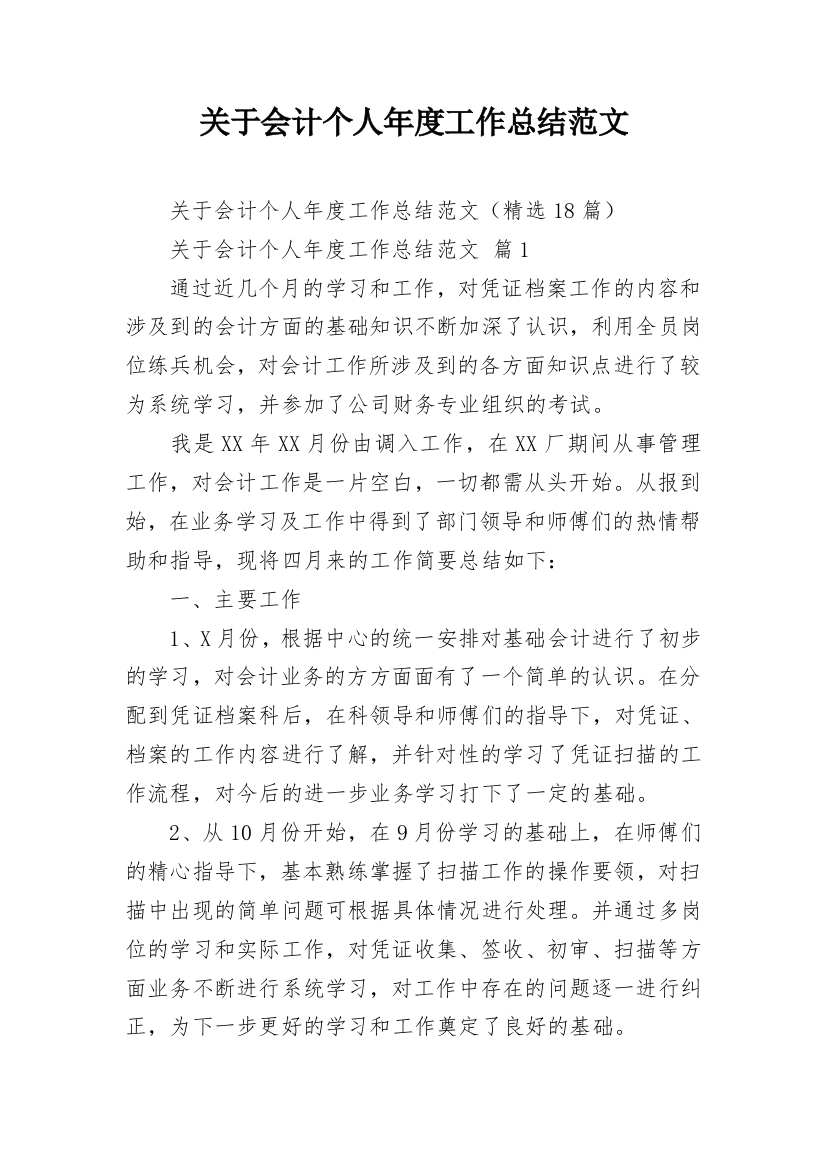 关于会计个人年度工作总结范文_1