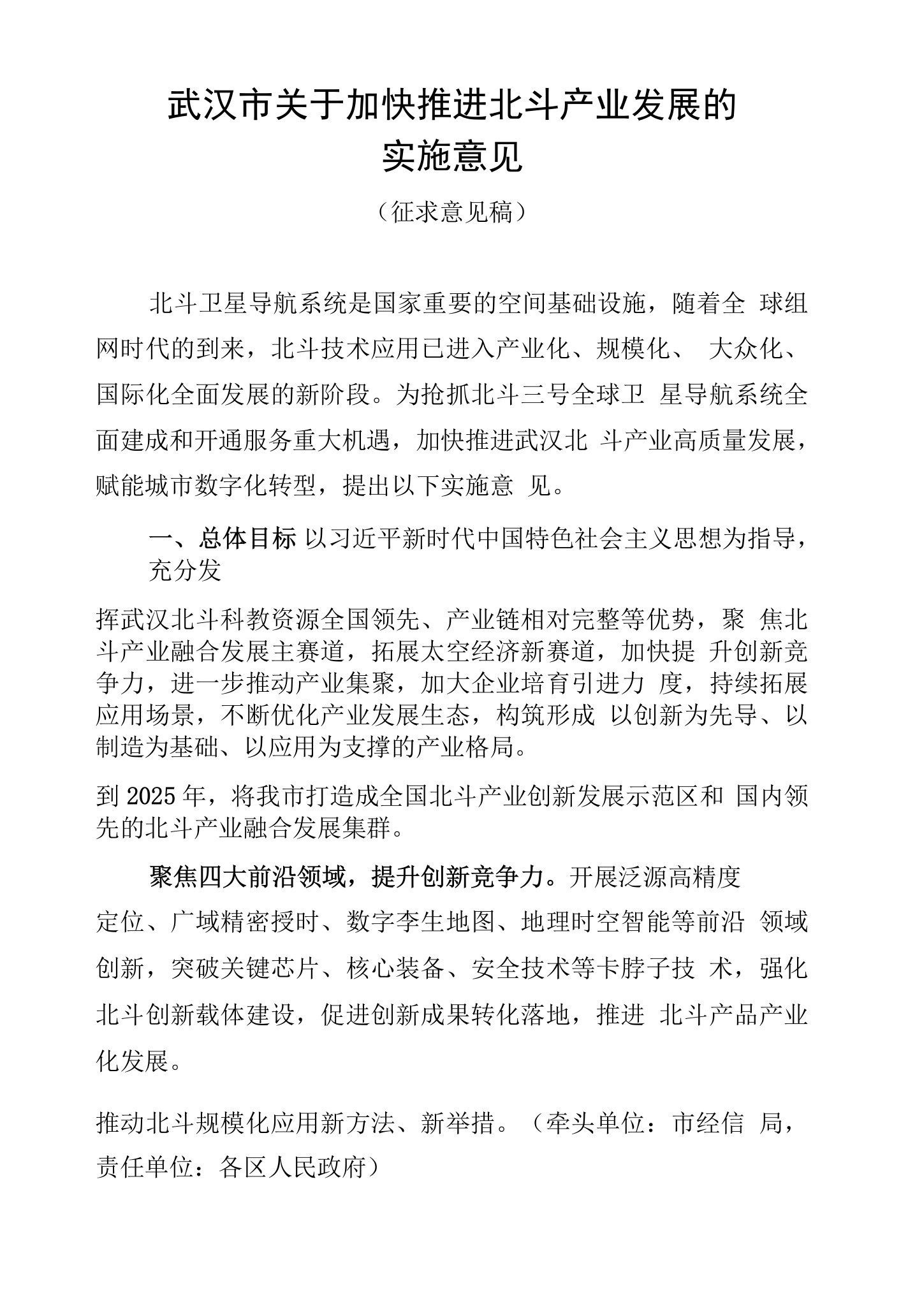 加快推进北斗产业发展的实施意见