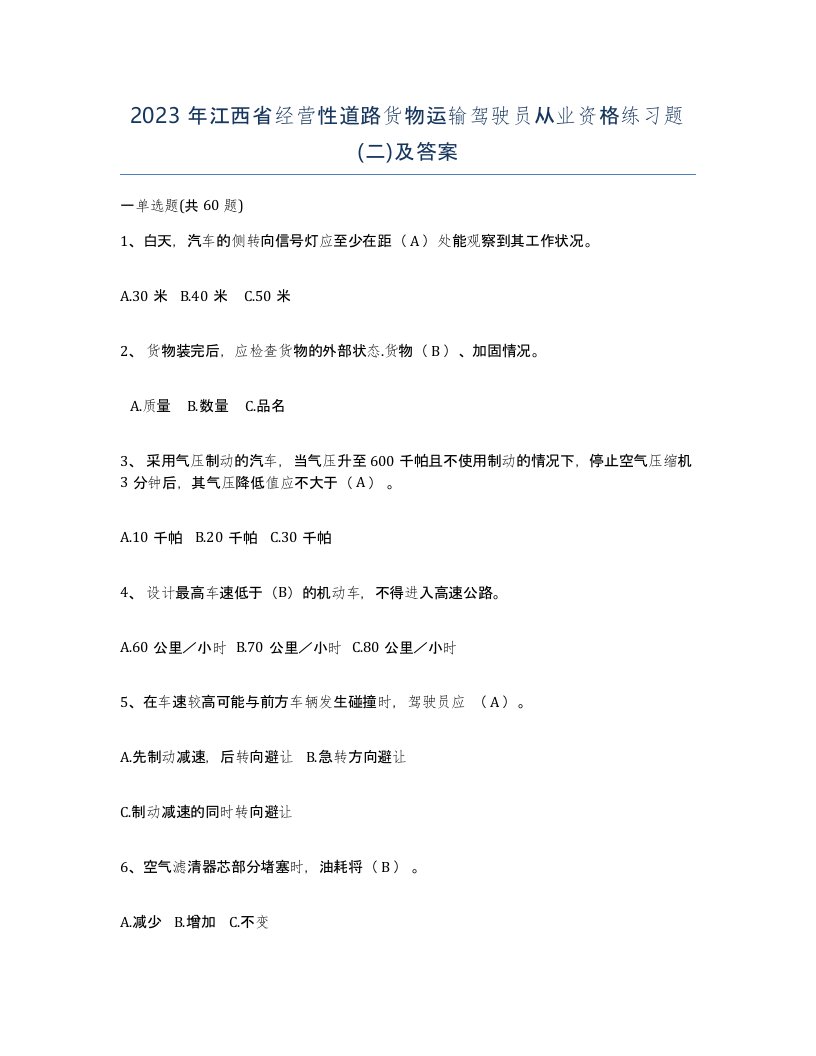 2023年江西省经营性道路货物运输驾驶员从业资格练习题二及答案