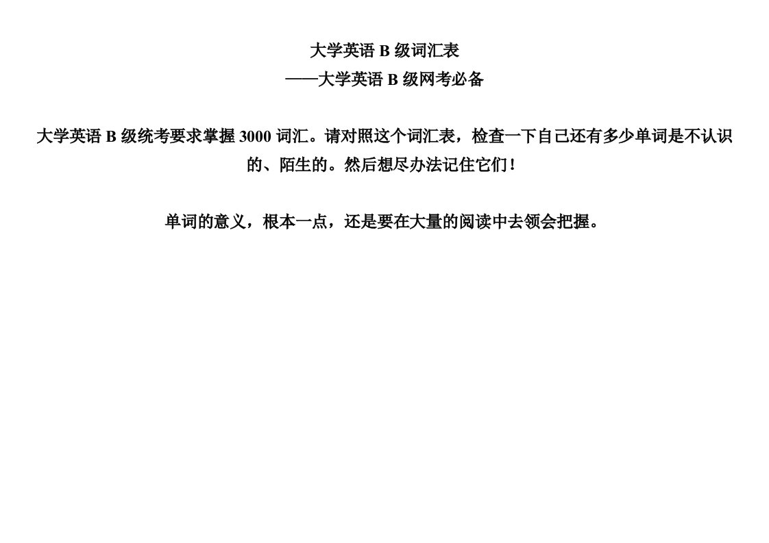 大学英语B级词汇表