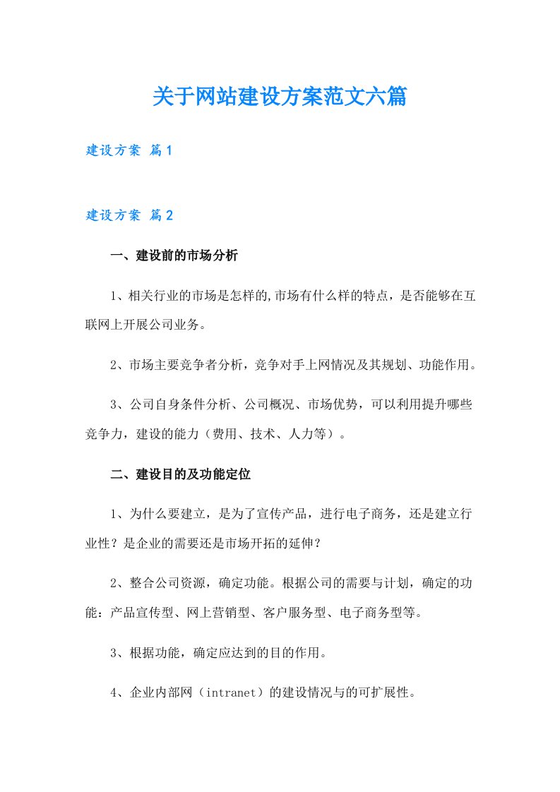 关于网站建设方案范文六篇