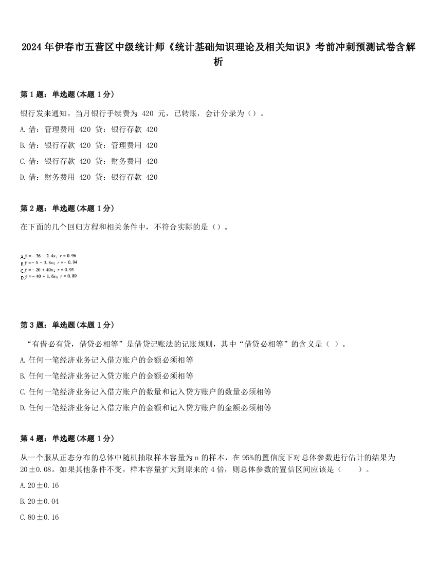 2024年伊春市五营区中级统计师《统计基础知识理论及相关知识》考前冲刺预测试卷含解析