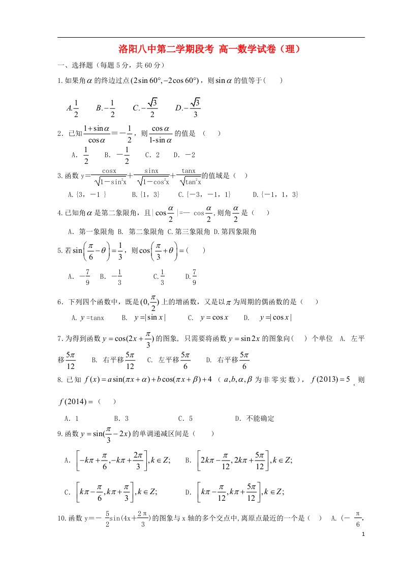 河南省洛阳市八中高一数学下学期第二次月考试题