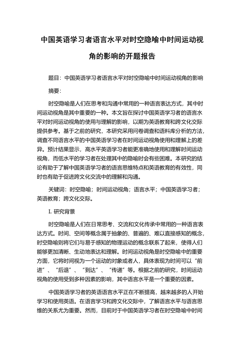 中国英语学习者语言水平对时空隐喻中时间运动视角的影响的开题报告