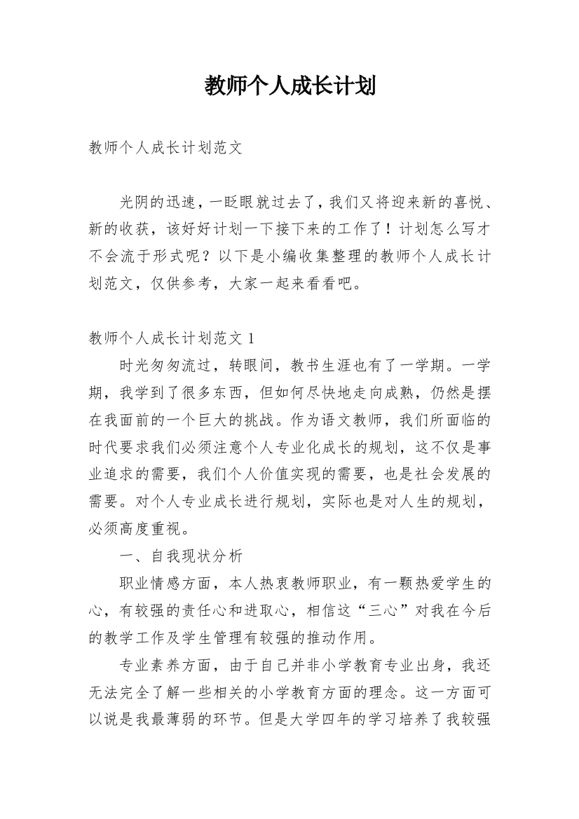 教师个人成长计划_9