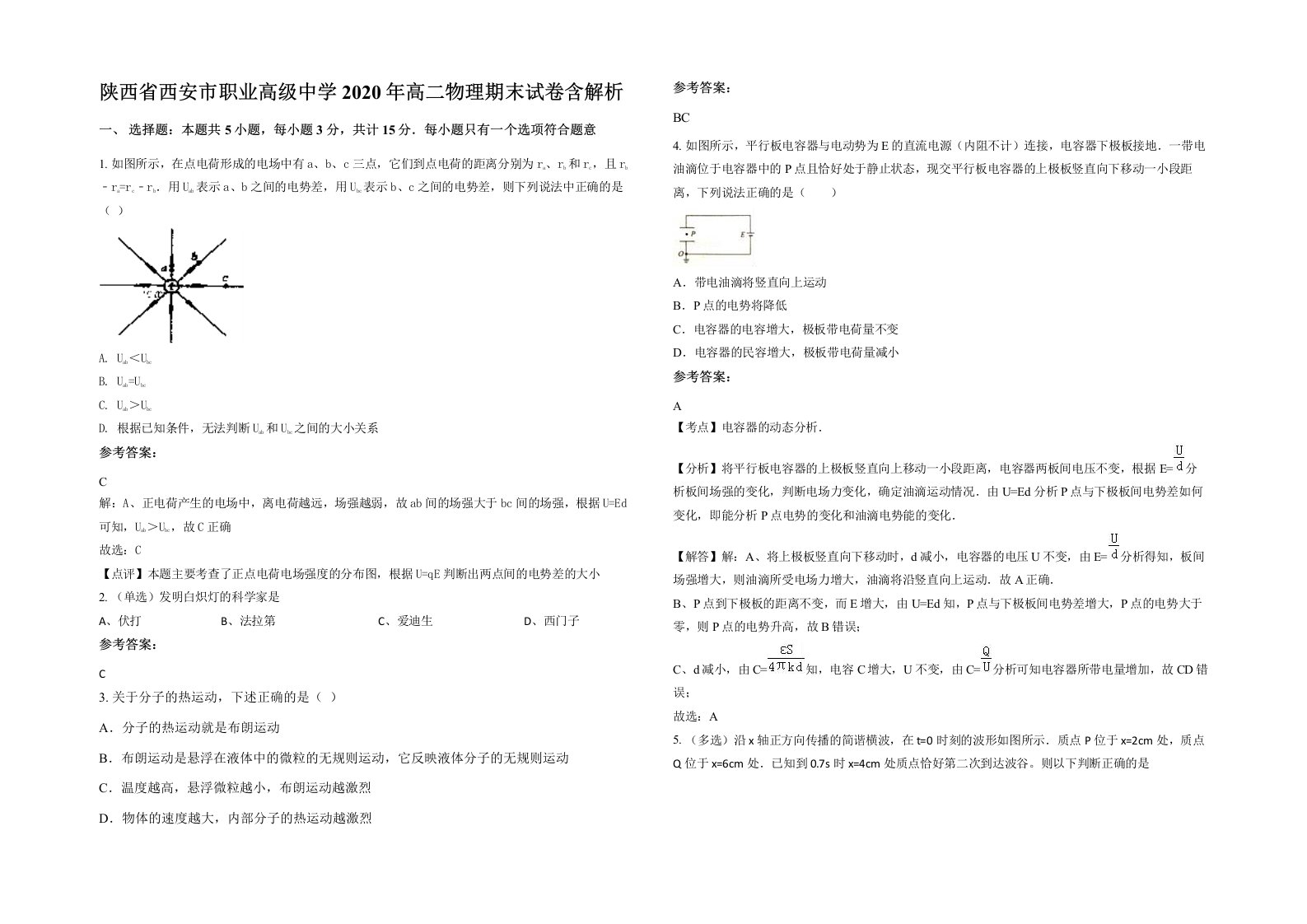 陕西省西安市职业高级中学2020年高二物理期末试卷含解析