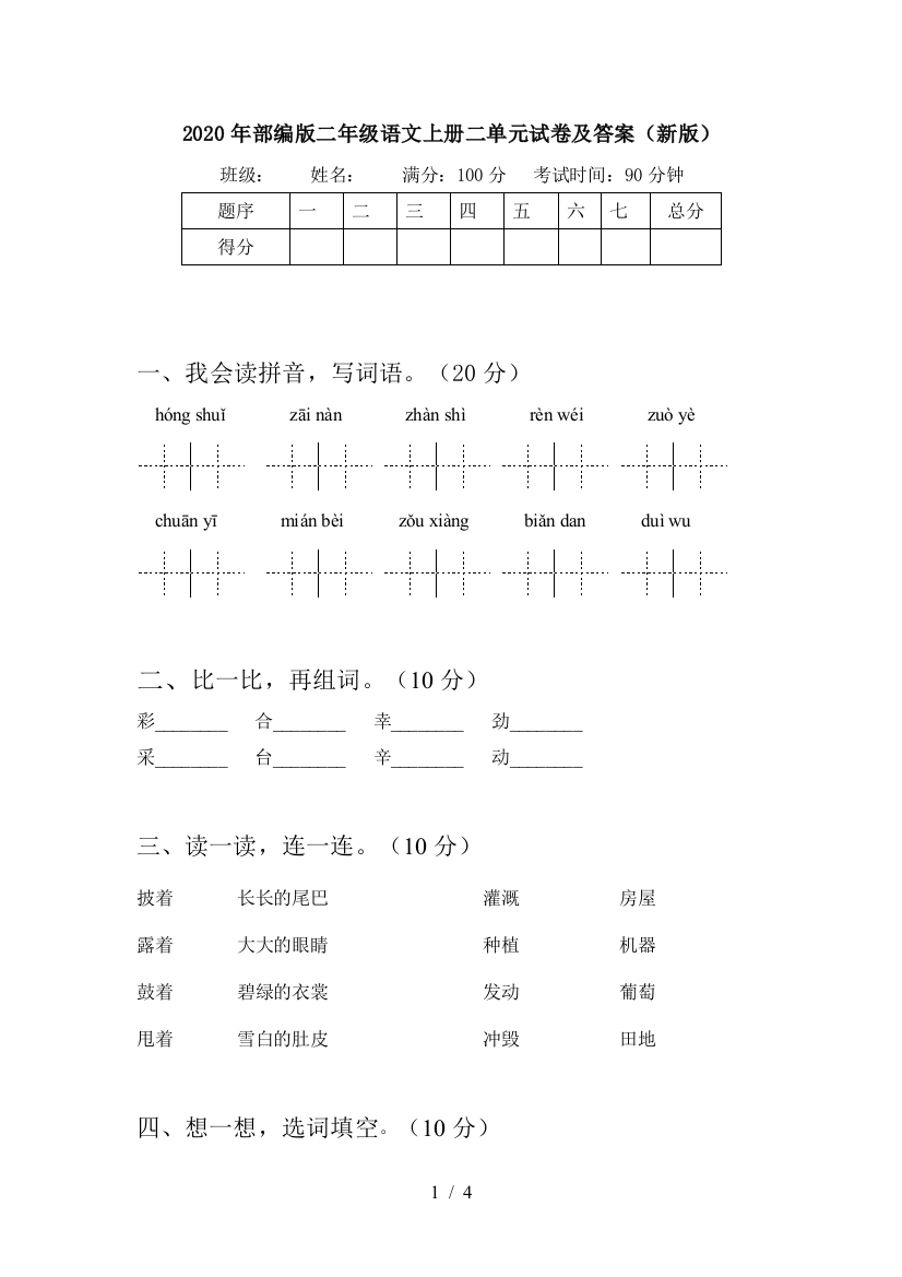 2020年部编版二年级语文上册二单元试卷及答案(新版)