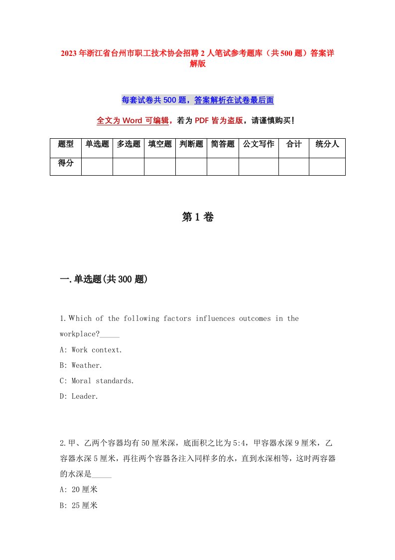 2023年浙江省台州市职工技术协会招聘2人笔试参考题库共500题答案详解版