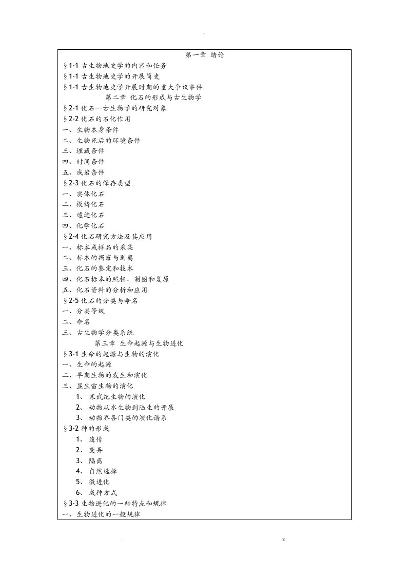 古生物地史学教案