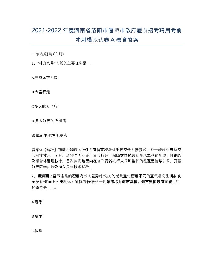 2021-2022年度河南省洛阳市偃师市政府雇员招考聘用考前冲刺模拟试卷A卷含答案