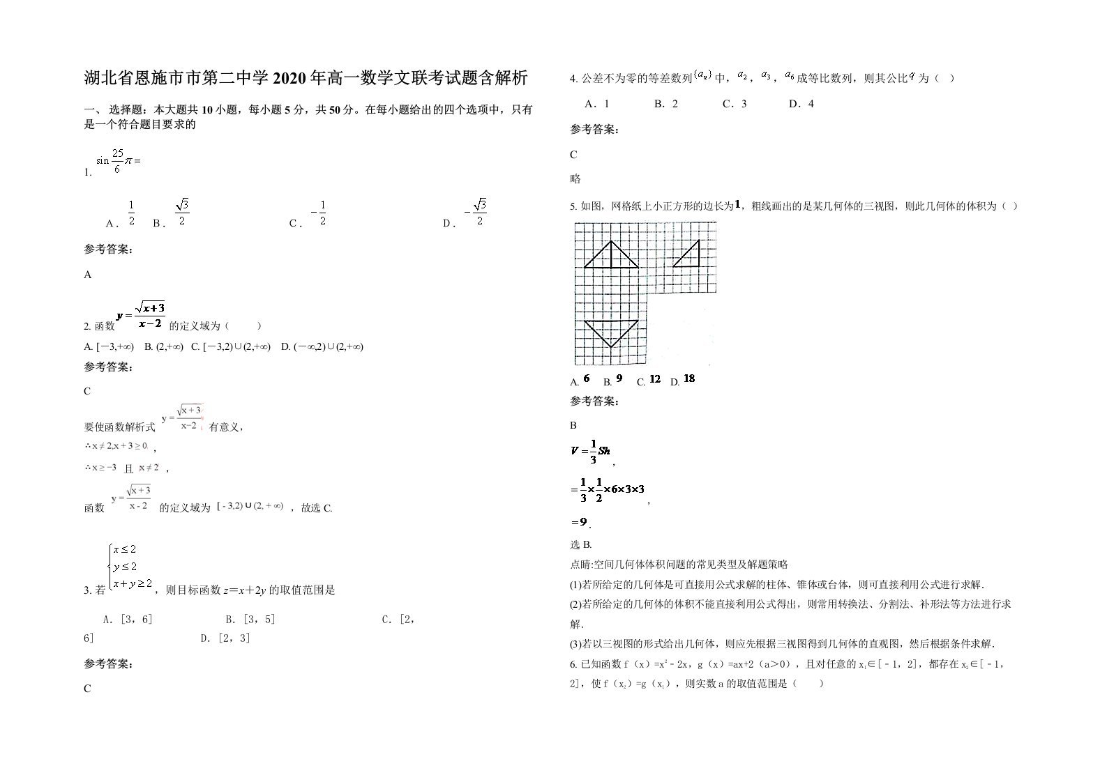 湖北省恩施市市第二中学2020年高一数学文联考试题含解析