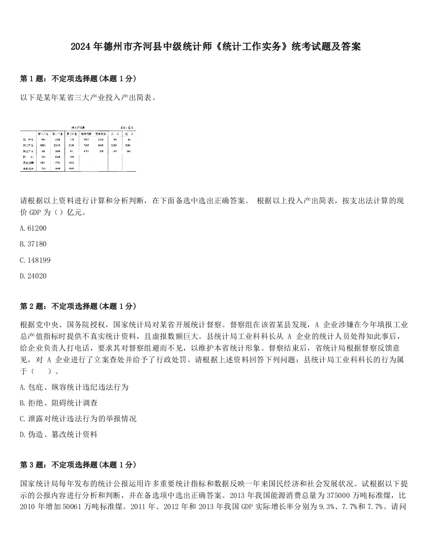 2024年德州市齐河县中级统计师《统计工作实务》统考试题及答案